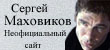 Неофициальный сайт Сергея Маховикова